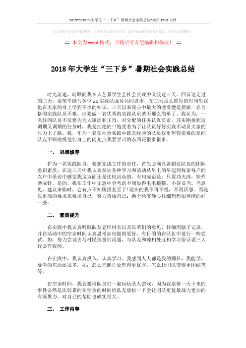 2019-2018年大学生“三下乡”暑期社会实践总结-实用word文档 (2页)