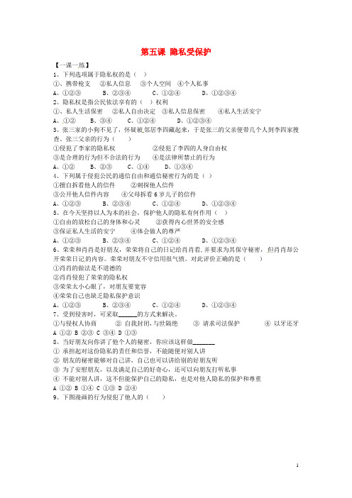 陕西省西安市第七十中学八年级政治下册第五课隐私受保护练习(无答案)新人教版