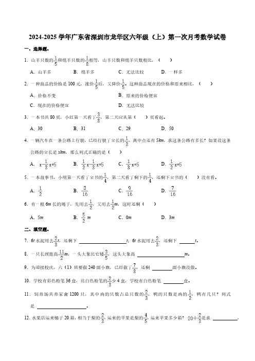 2024-2025学年广东省深圳市龙华区六年级(上)第一次月考数学试卷(含答案)