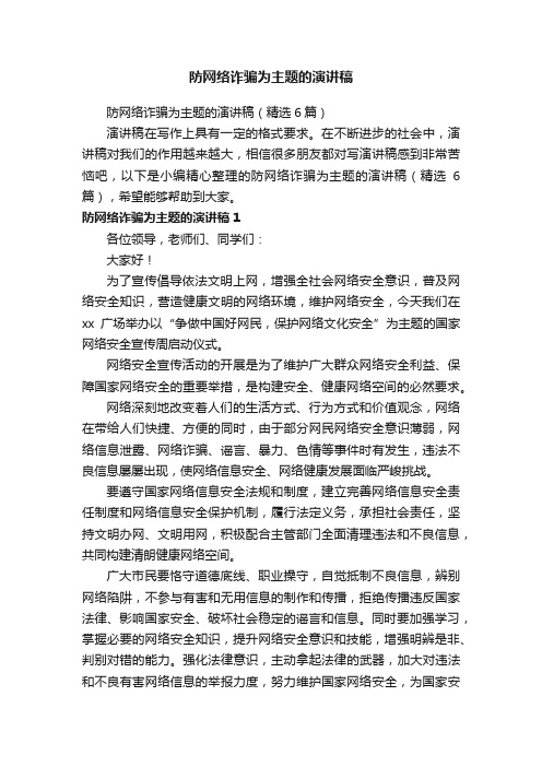 防网络诈骗为主题的演讲稿（精选6篇）