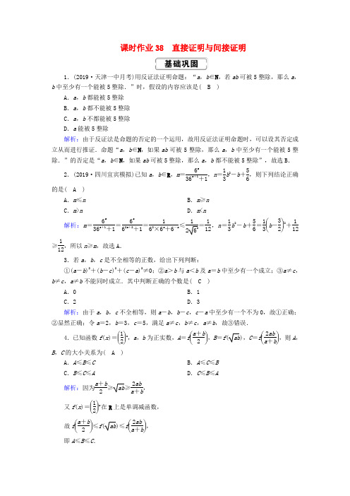 高考数学第六章不等式、推理与证明课时作业38直接证明与间接证明文