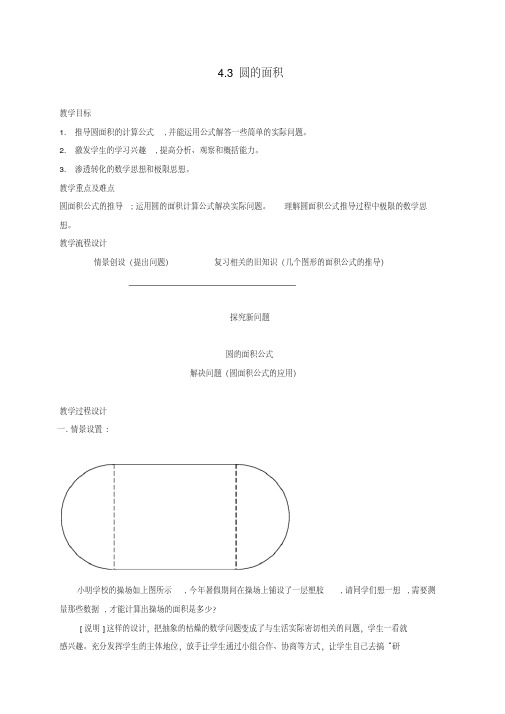 六年级数学上册4.3圆的面积教案沪教版(20200802232157)