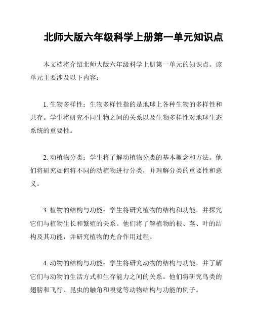 北师大版六年级科学上册第一单元知识点