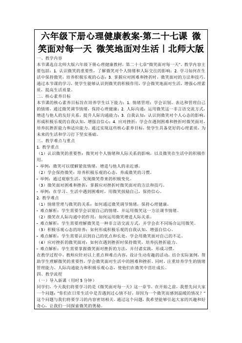 六年级下册心理健康教案-第二十七课微笑面对每一天微笑地面对生活｜北师大版