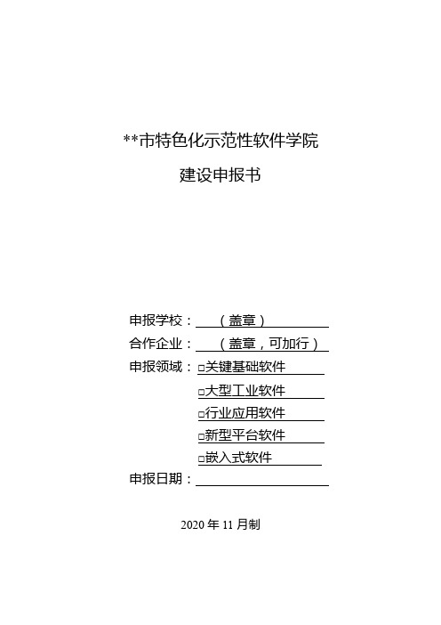 重庆市特色化示范性软件学院建设申报书【模板】