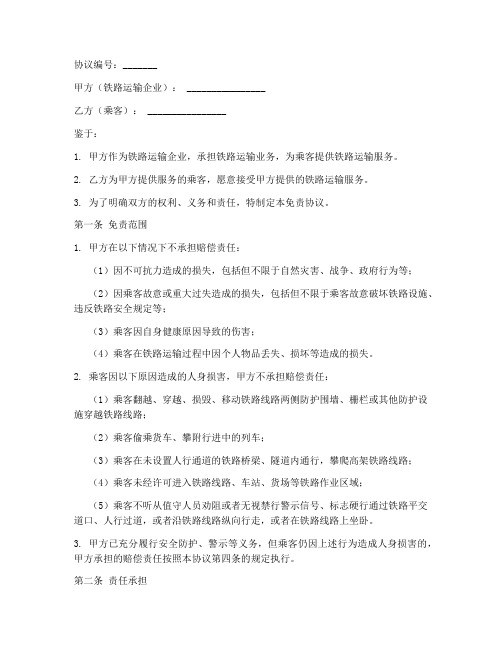 铁路运输企业免责协议