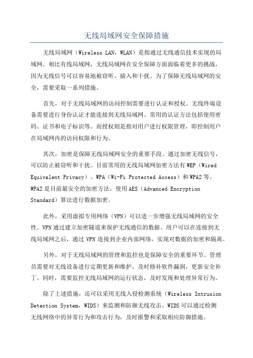 无线局域网安全保障措施