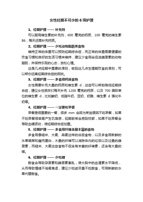 女性经期不可少的6项护理