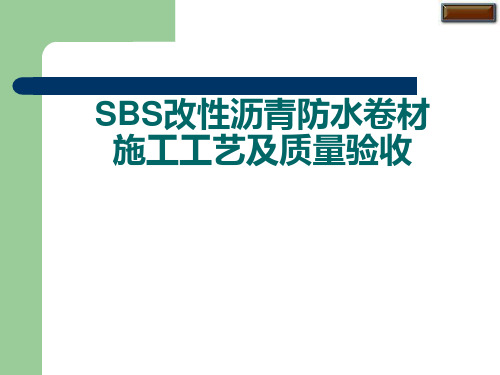 SBS防水卷材施工工艺及质量验收