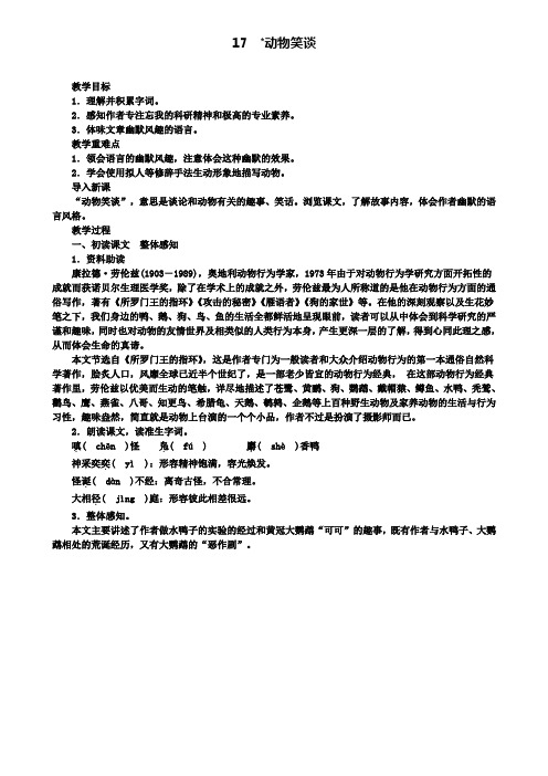 七年级语文上册第五单元17动物笑谈教案新人教版