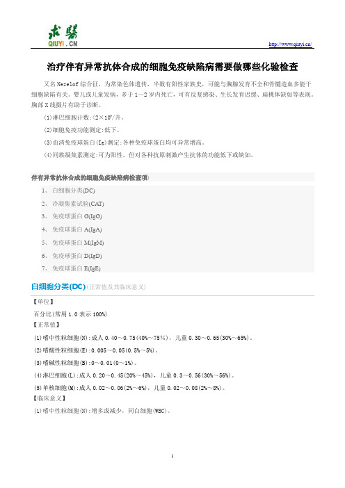 治疗伴有异常抗体合成的细胞免疫缺陷病需要做哪些化验检查