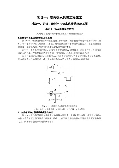 1-1-1-1自然循环热水供暖系统工作原理及系统形式