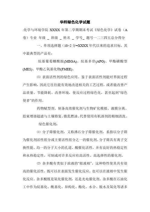 华师绿色化学试题.doc