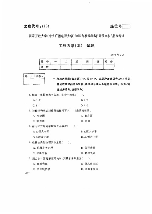 中央电大2016年01月《1164工程力学(本)》开放本科期末考试真题及答案