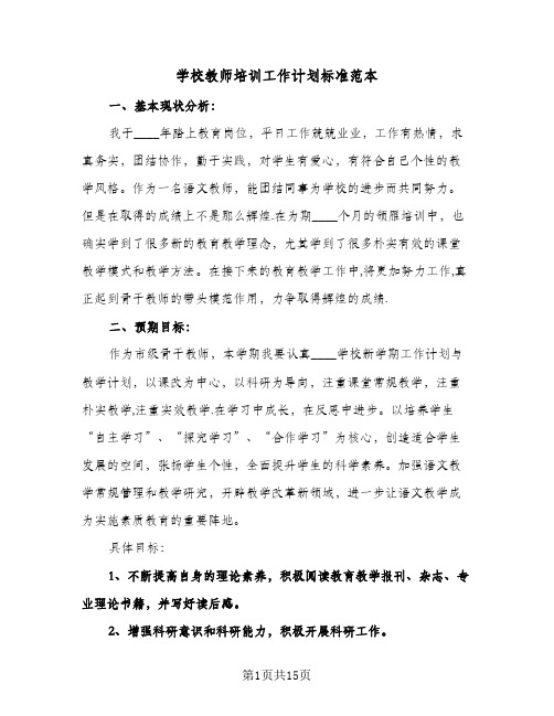 学校教师培训工作计划标准范本（四篇）