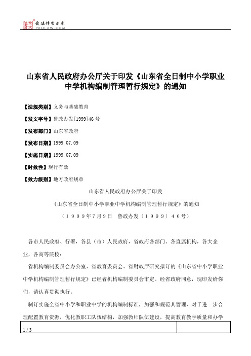 山东省人民政府办公厅关于印发《山东省全日制中小学职业中学机构