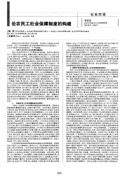 论农民工社会保障制度的构建