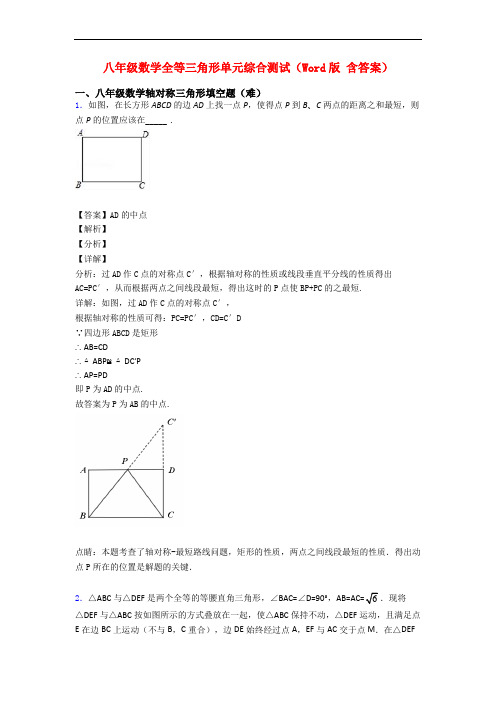 八年级数学全等三角形单元综合测试(Word版 含答案)