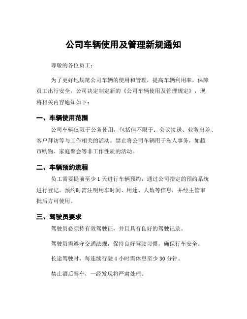 公司车辆使用及管理新规通知