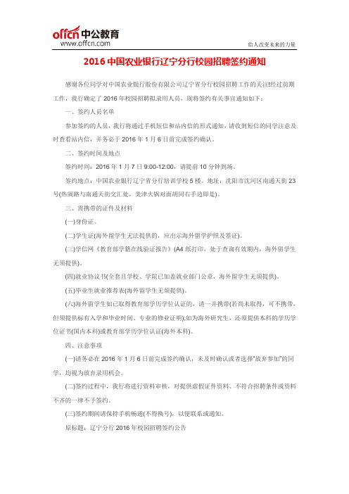 2016中国农业银行辽宁分行校园招聘签约通知