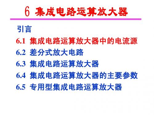 第十三讲  集成电路运算放大器 6.1电流源 6.2 差分放大电路