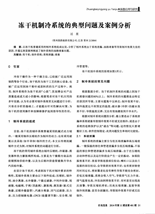 冻干机制冷系统的典型问题及案例分析