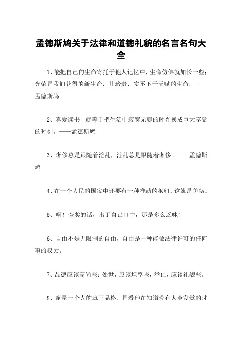 孟德斯鸠关于法律和道德礼貌的名言名句大全