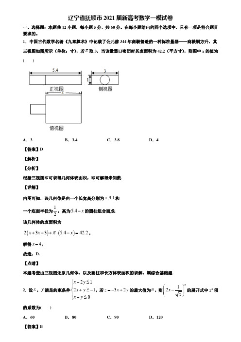 辽宁省抚顺市2021届新高考数学一模试卷含解析