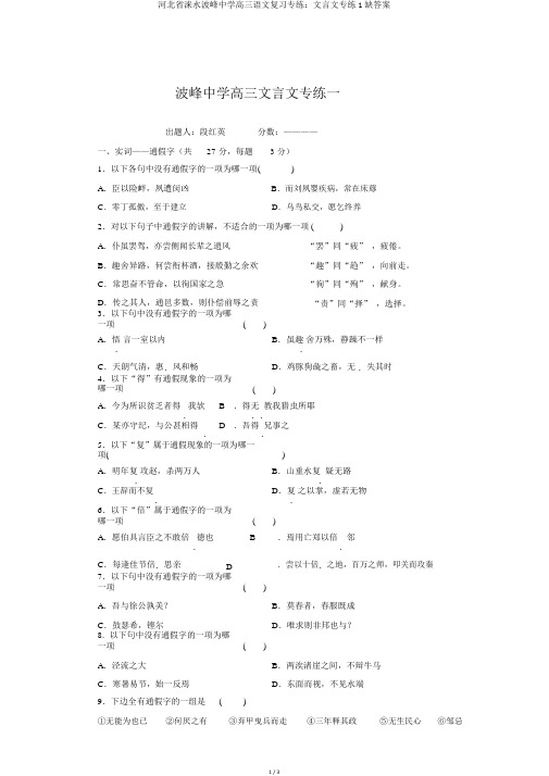 河北省涞水波峰中学高三语文复习专练：文言文专练1缺答案