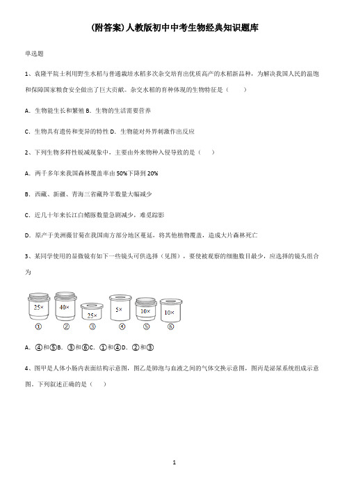 (附答案)人教版初中中考生物经典知识题库