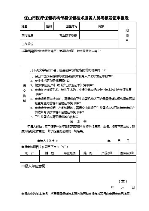 保山市医疗保健机构母婴保健技术服务人员考核发证申报表