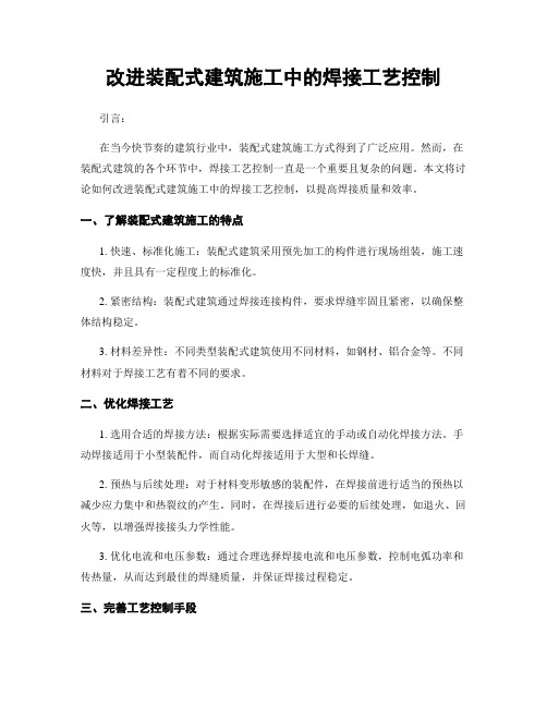 改进装配式建筑施工中的焊接工艺控制