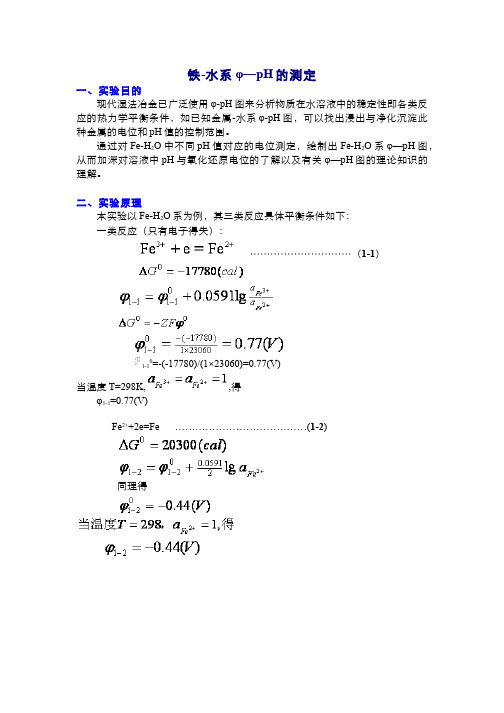 冶金原理(8.2)--铁-水系φ—pH的测定