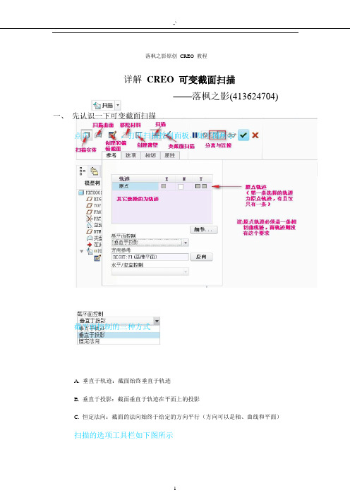 CREO变截面扫描应用(vss)