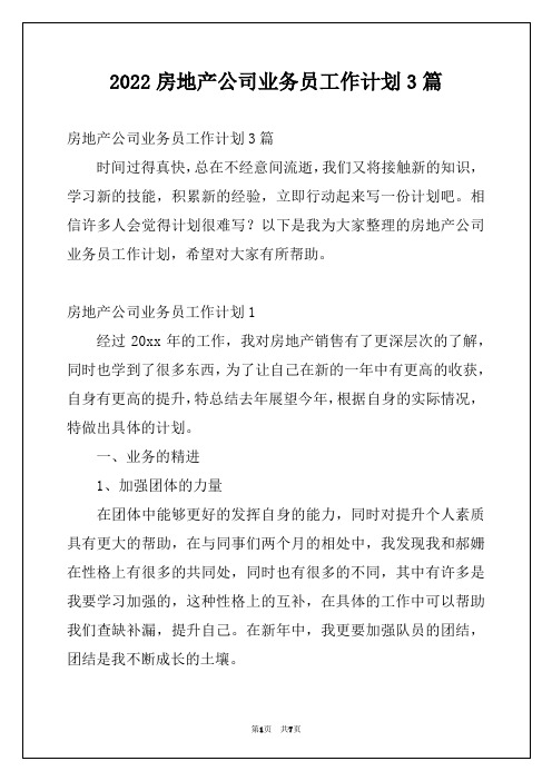 2022房地产公司业务员工作计划3篇