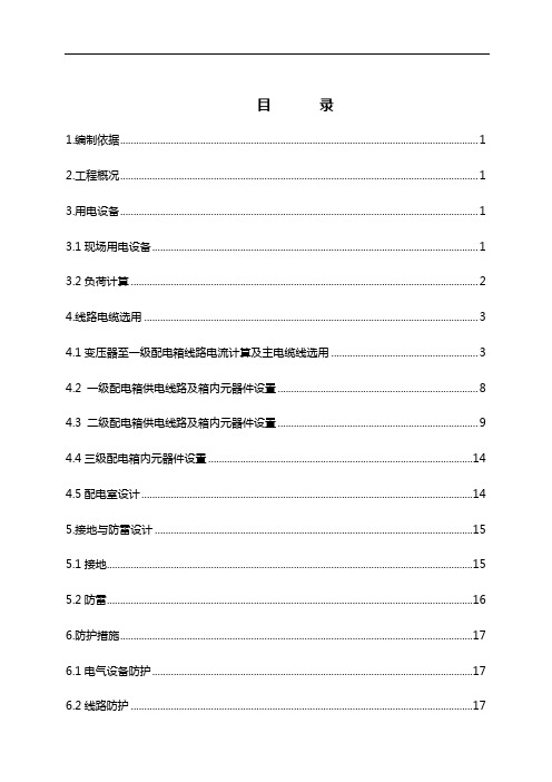 某项目施工临电方案(计算非常详细)