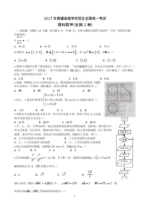 (完整)2017年高考理科数学全国2卷-含答案(2),推荐文档