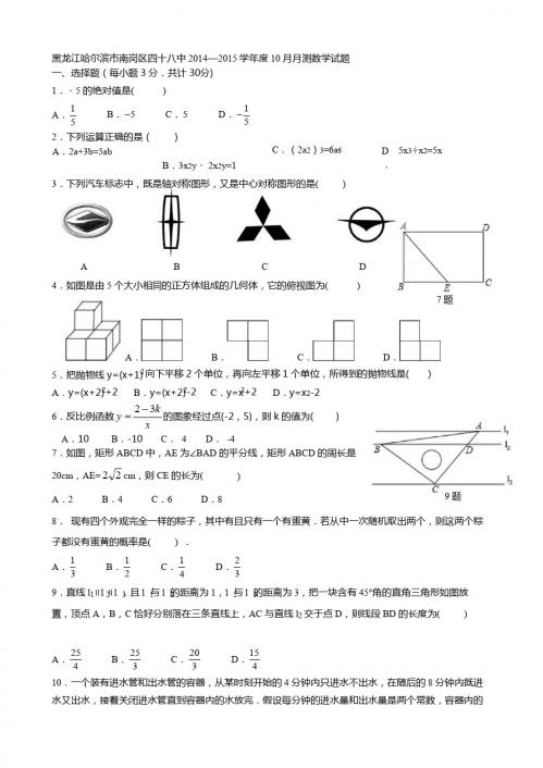 哈尔滨市南岗区四十八中2014—2015年初三10月月测数学试题