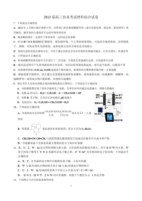 2013届高三仿真考试理科综合试卷