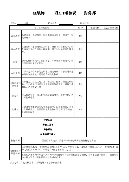 财务部--出纳KPI绩效考核