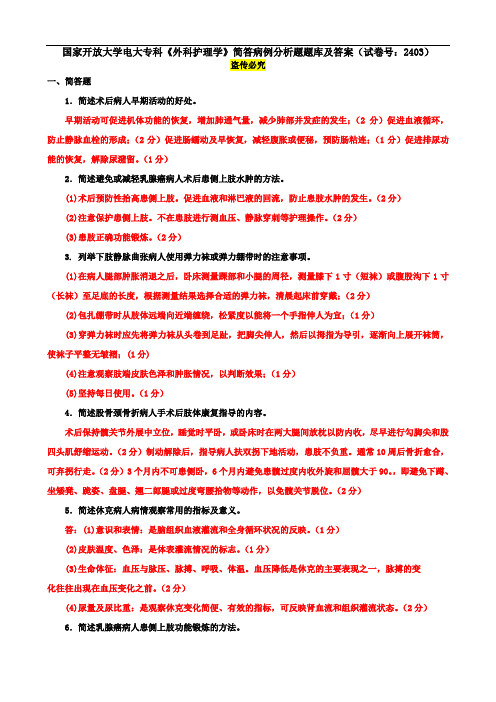 国家开放大学电大专科《外科护理学》简答病例分析题题库及答案(试卷号：2403)