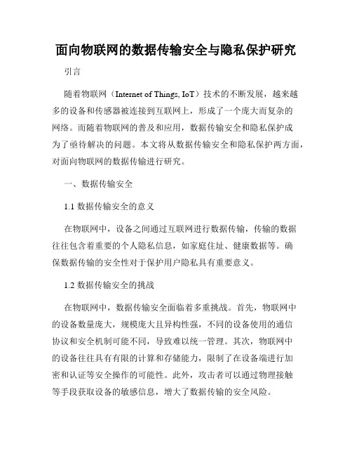 面向物联网的数据传输安全与隐私保护研究