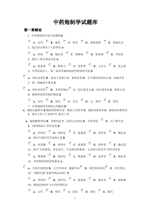 中药炮制学试题库