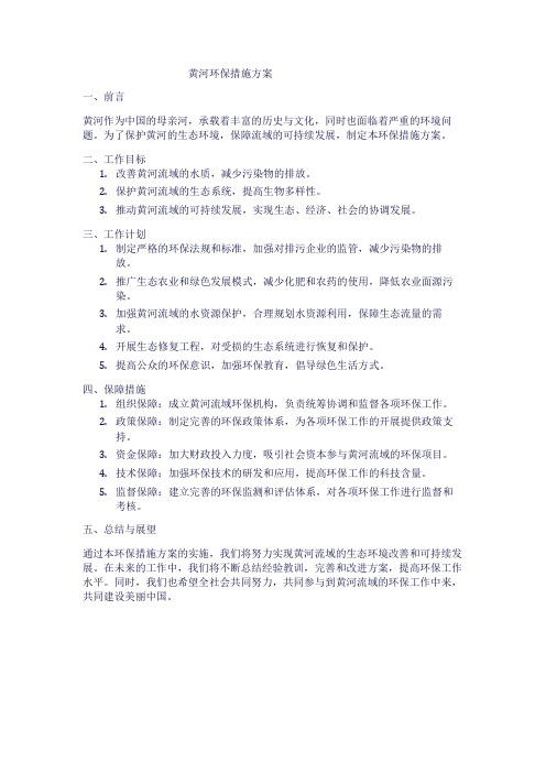 关于黄河的环保措施方案