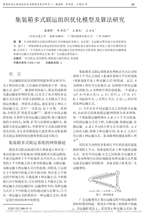 集装箱多式联运组织优化模型及算法研究_唐建桥