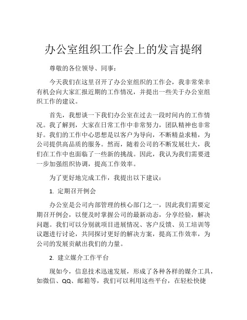 办公室组织工作会上的发言提纲