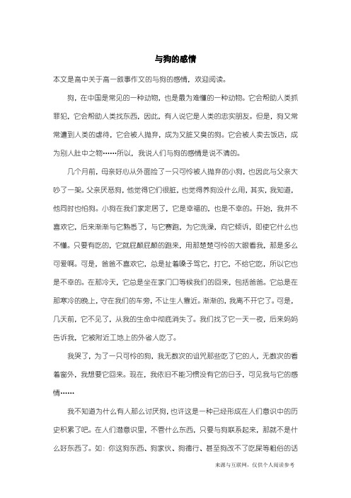 高一叙事作文：与狗的感情