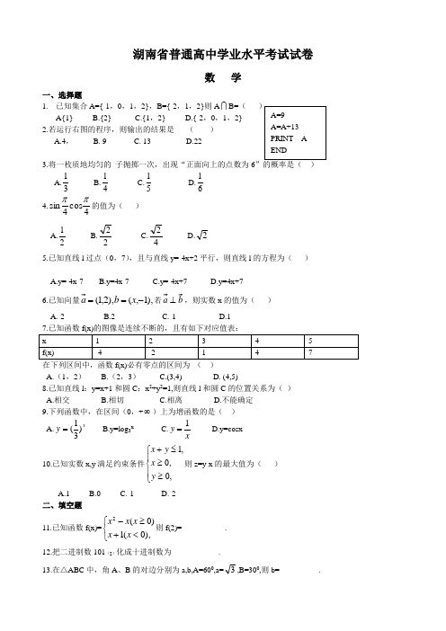 湖南省普通高中学业水平考试试卷(数学).doc