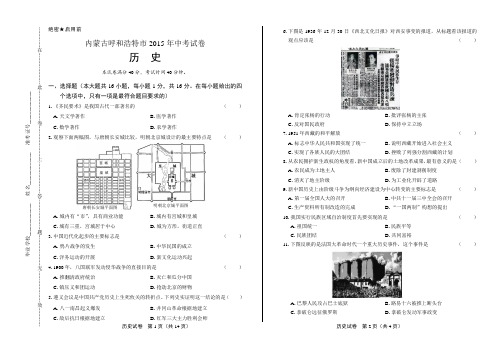 2015年内蒙古呼和浩特市中考历史试卷(含详细答案)