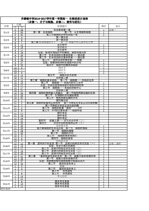 高一生物教学进度表2016-8-26日